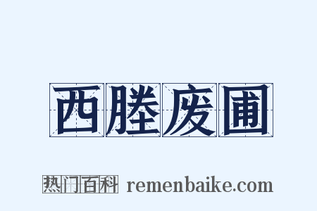 西塍废圃是什么意思的图片